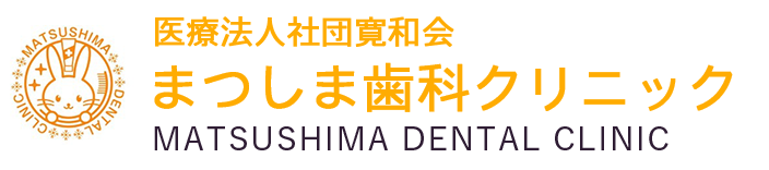 佐伯区湯来町でおすすめの歯医者・歯科医院｜まつしま歯科クリニック